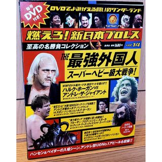 シュウエイシャ(集英社)の燃えろ! 新日本プロレス 2012年4月26日号Vol.14 THE最強外国人(格闘技/プロレス)