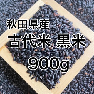 秋田県産 古代米(黒米)900g(米/穀物)