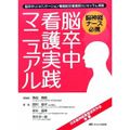 脳神経ナース必携 新版 脳卒中看護実践マニュアル: 脳卒中リハビリテーション看護認定看護師2015年新カリキュラム準拠 綾子，田村、 洋一郎，橋本; 信幸，坂井