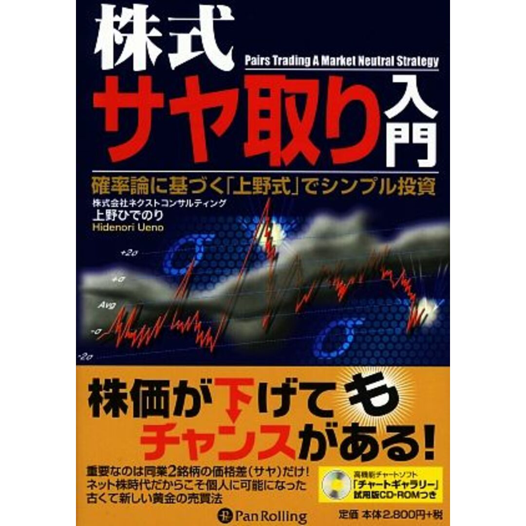 株式サヤ取り入門 確率論に基づく「上野式」でシンプル投資 現代の錬金術師シリーズ59/上野ひでのり【著】 エンタメ/ホビーの本(ビジネス/経済)の商品写真