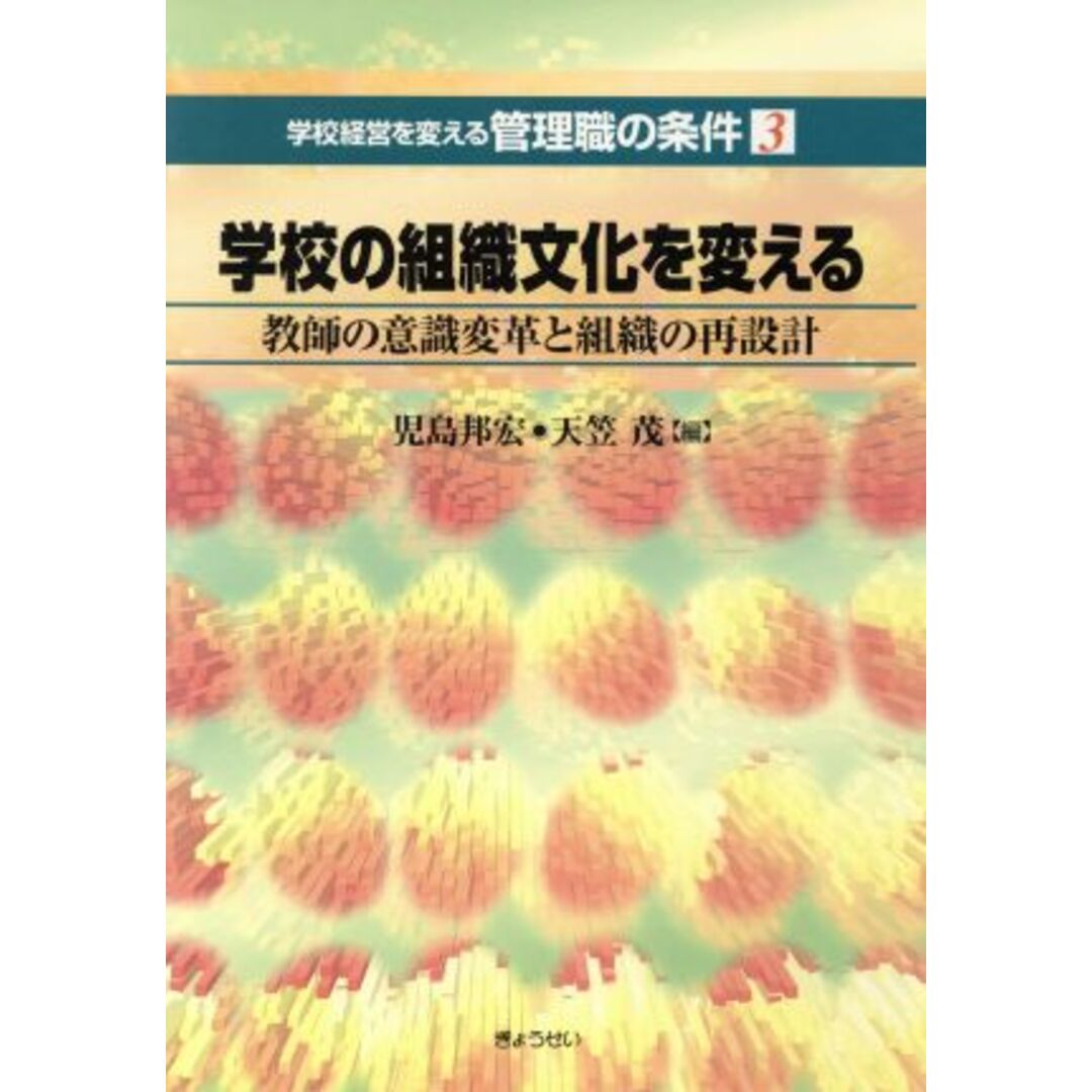 学校の組織文化を変える　教師の意識変革と／児島邦宏(著者)の通販　ブックオフ　by　ラクマ店｜ラクマ