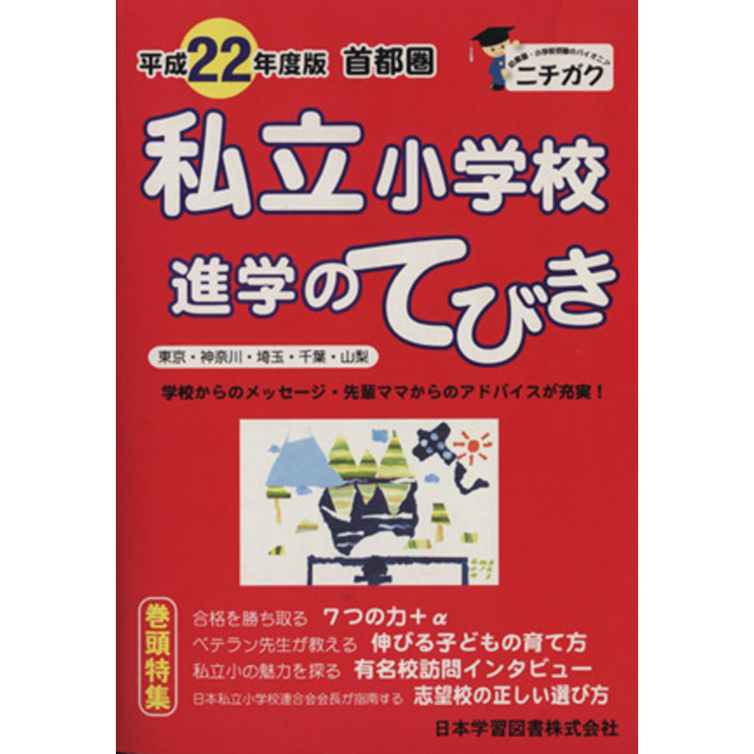 ラクマ店｜ラクマ　平２２　首都圏　by　私立小学校　進学のてびき／日本学習図書の通販　ブックオフ