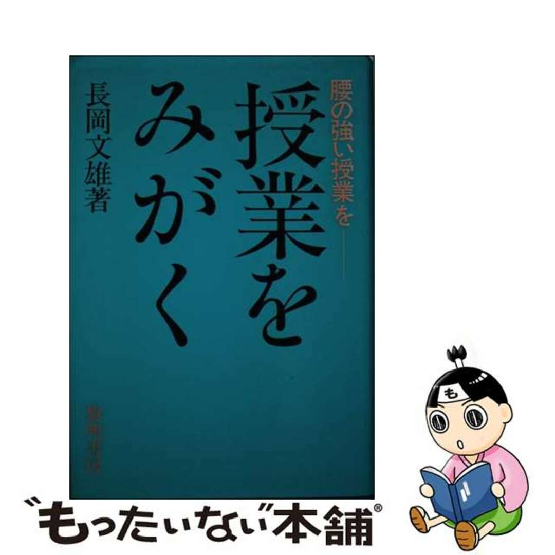 単行本ISBN-10授業をみがく 腰の強い授業を/黎明書房/長岡文雄