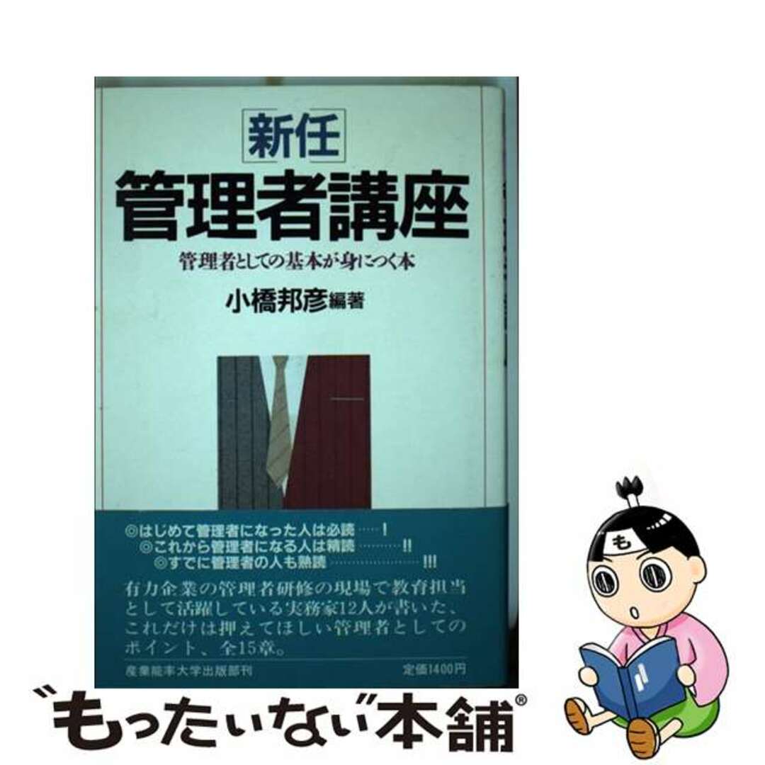 最新のデザイン 【中古】 管理者としての基本が身につく本/産業能率大学出版部/小橋邦彦 新任管理者講座 ビジネス+経済