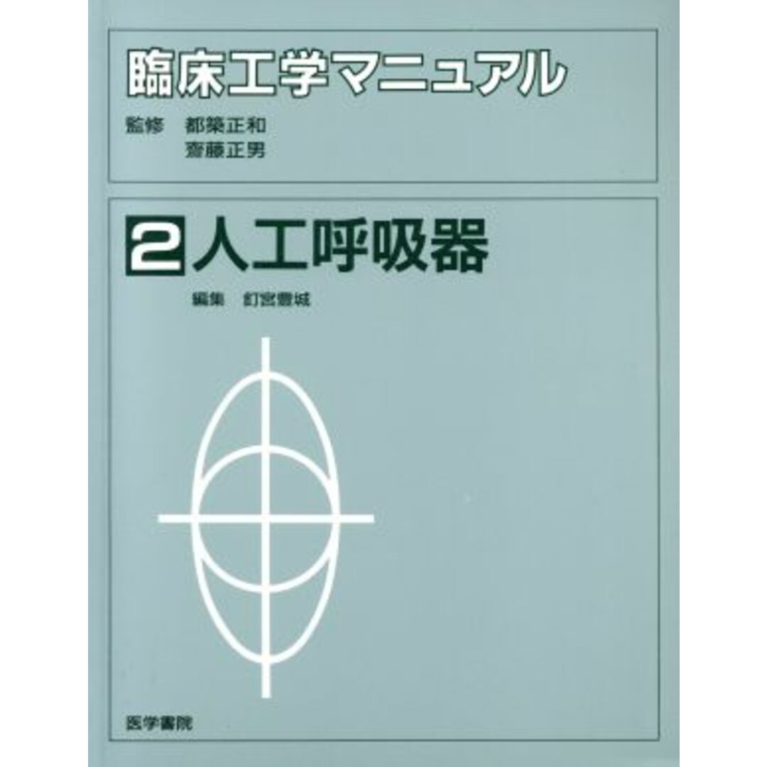 ラクマ店｜ラクマ　by　人工呼吸器(２)　臨床工学マニュアル　人工呼吸器／都築正和(著者)の通販　２　ブックオフ