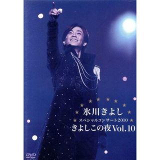 氷川きよし  DVD  きよしこの夜 2018  ファンクラブ限定盤