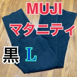 ムジルシリョウヒン(MUJI (無印良品))の良品計画 MUJI マタニティパンツ　黒L(マタニティボトムス)