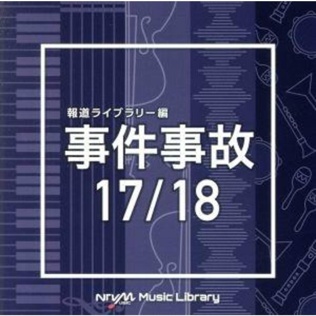 ブックオフ　ＮＴＶＭ　Ｍｕｓｉｃ　by　ラクマ店｜ラクマ　Ｌｉｂｒａｒｙ　事件事故　報道ライブラリー編　１７／１８の通販