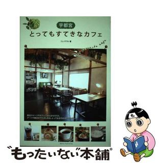 【中古】 宇都宮とってもすてきなカフェ/メイツユニバーサルコンテンツ/Ｊーａｃｔ編集室(地図/旅行ガイド)