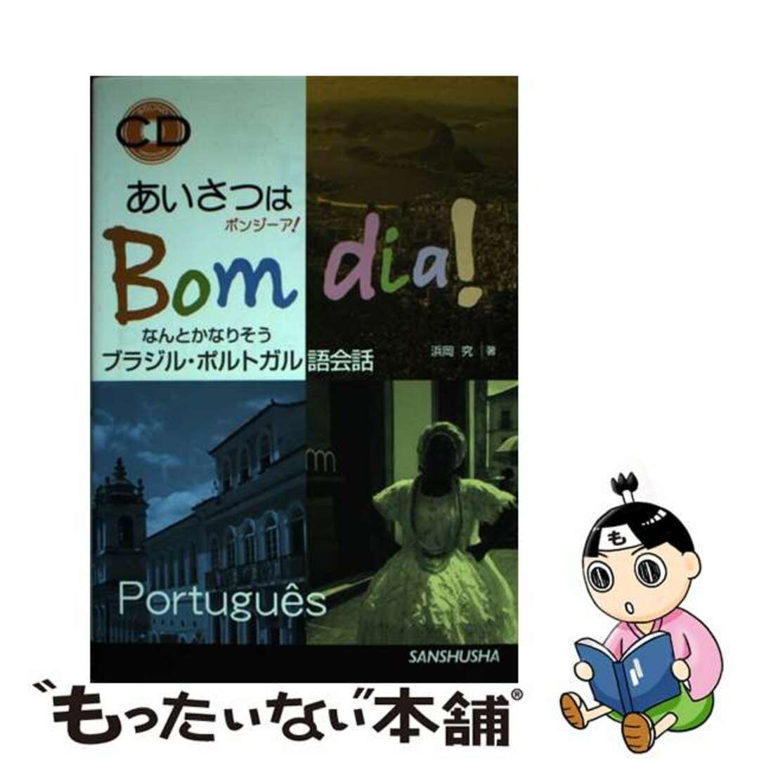 【中古】 あいさつはボンジーア!なんとかなりそうブラジル・ポルトガル語会話/三修社/浜岡究 エンタメ/ホビーの本(語学/参考書)の商品写真