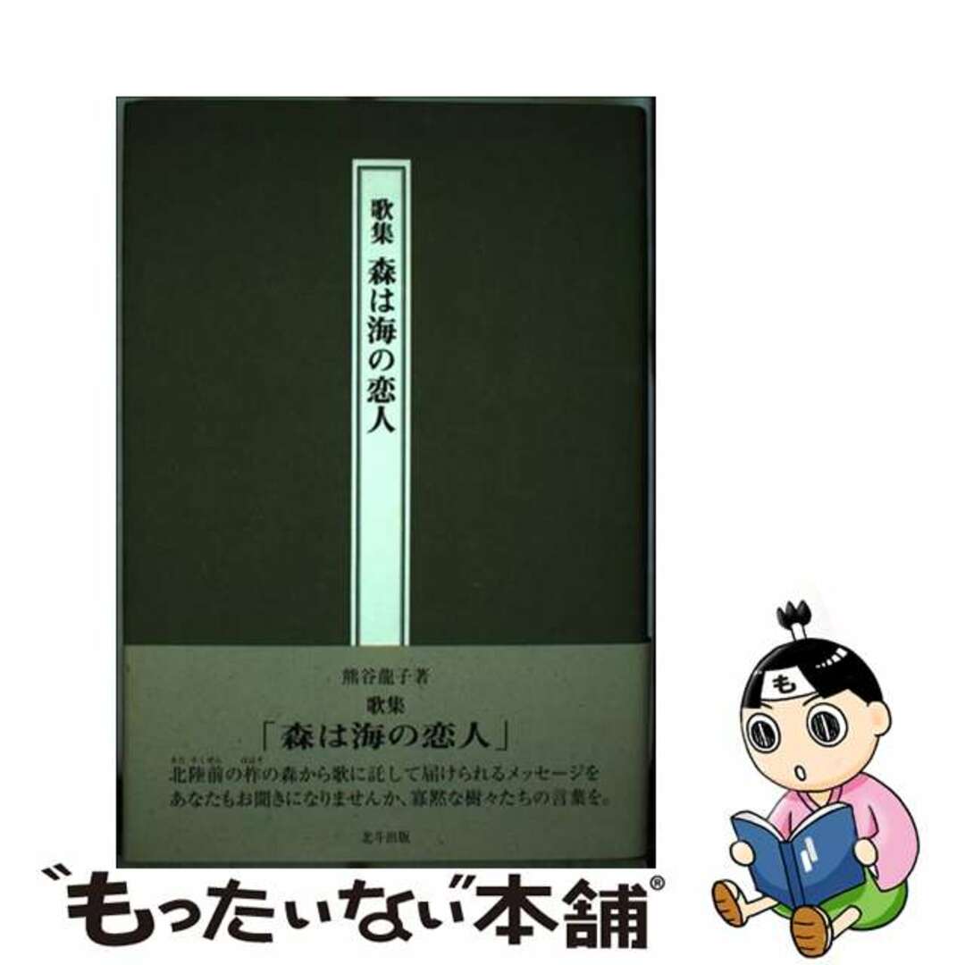 森は海の恋人 歌集/北斗出版/熊谷竜子