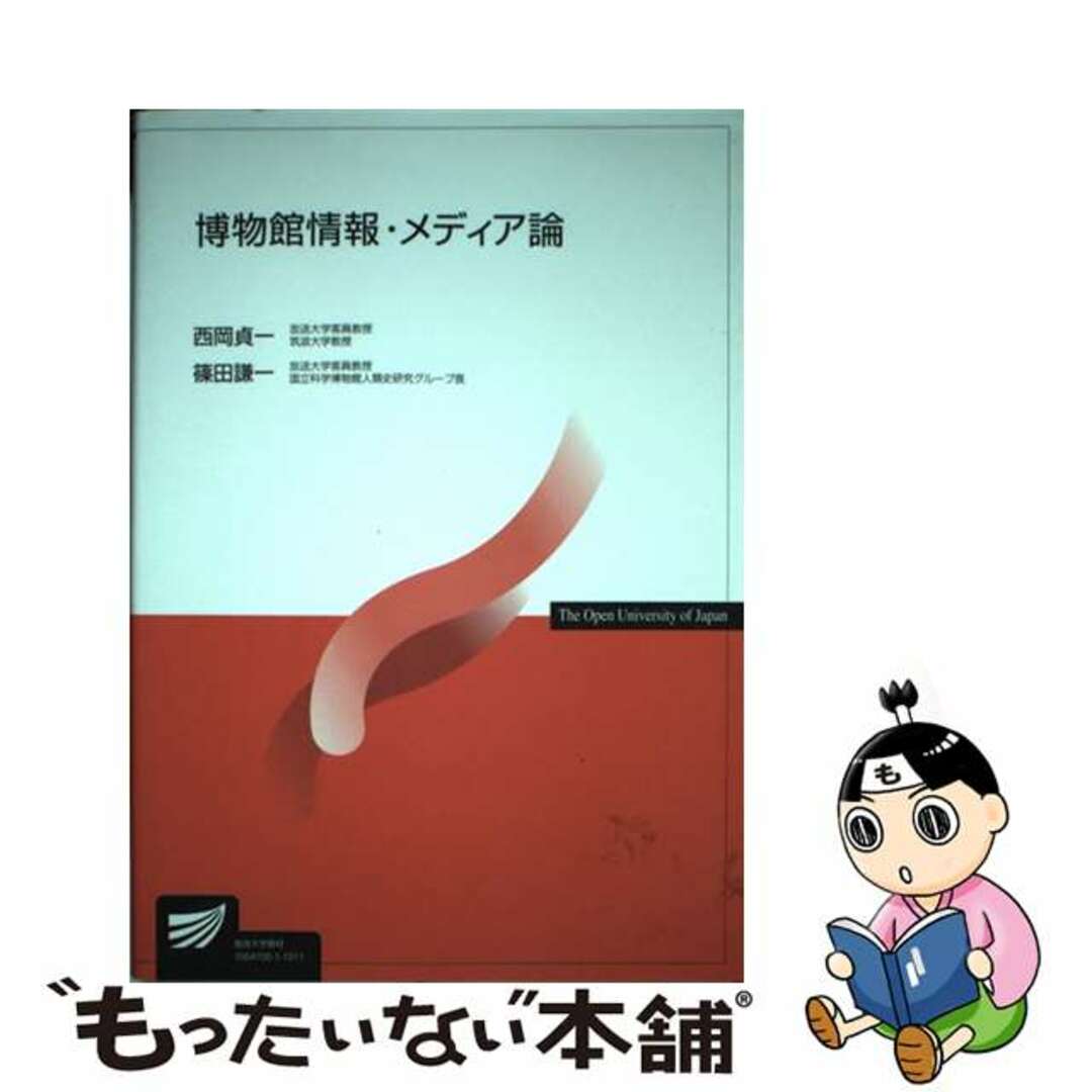 【中古】 博物館情報・メディア論/放送大学教育振興会/西岡貞一 エンタメ/ホビーの本(人文/社会)の商品写真