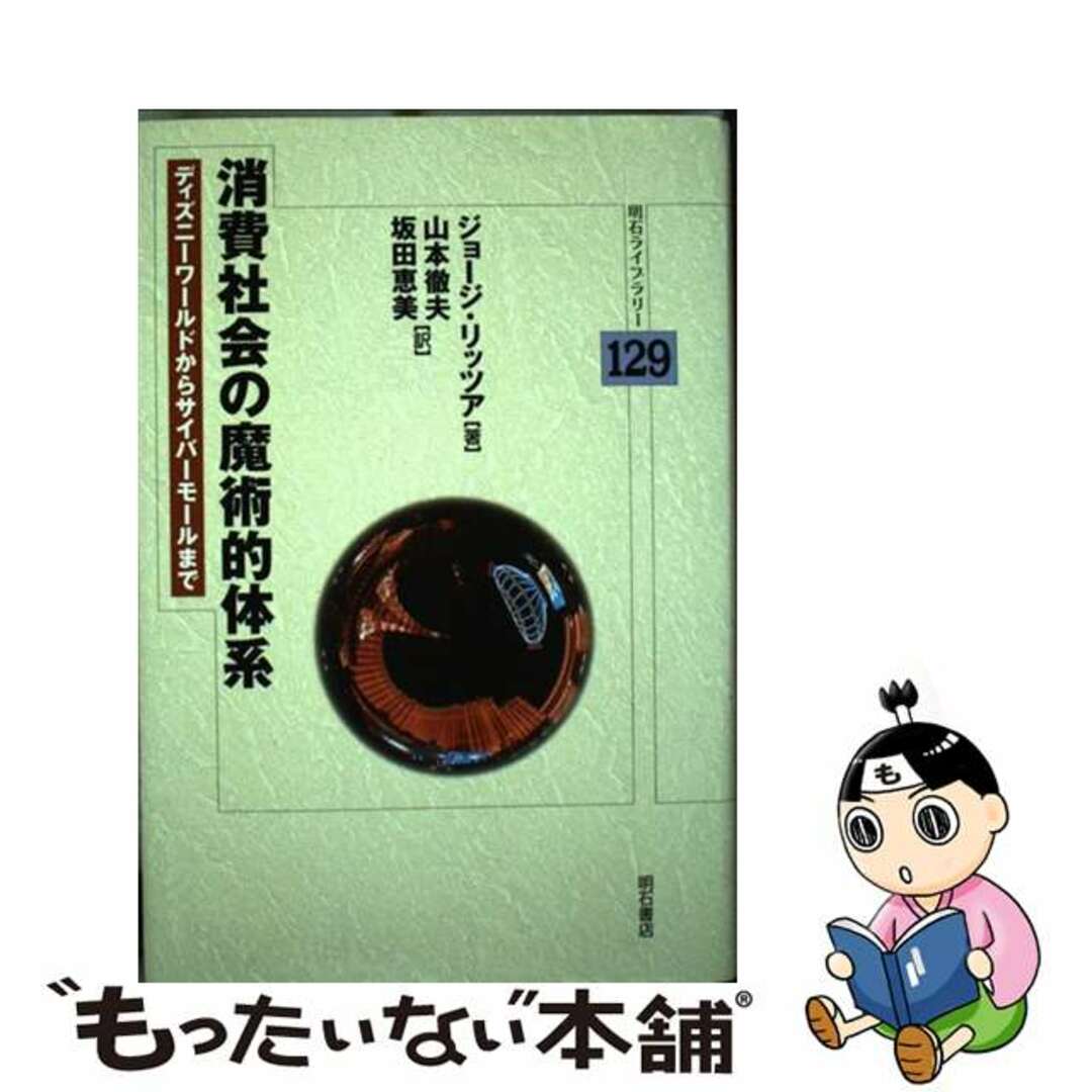 レビューの多い高評価商品特集! 【中古】 消費社会の魔術的体系 ディズニーワールドからサイバーモールまで/明石書店/ジョージ・リッツア 人文+社会