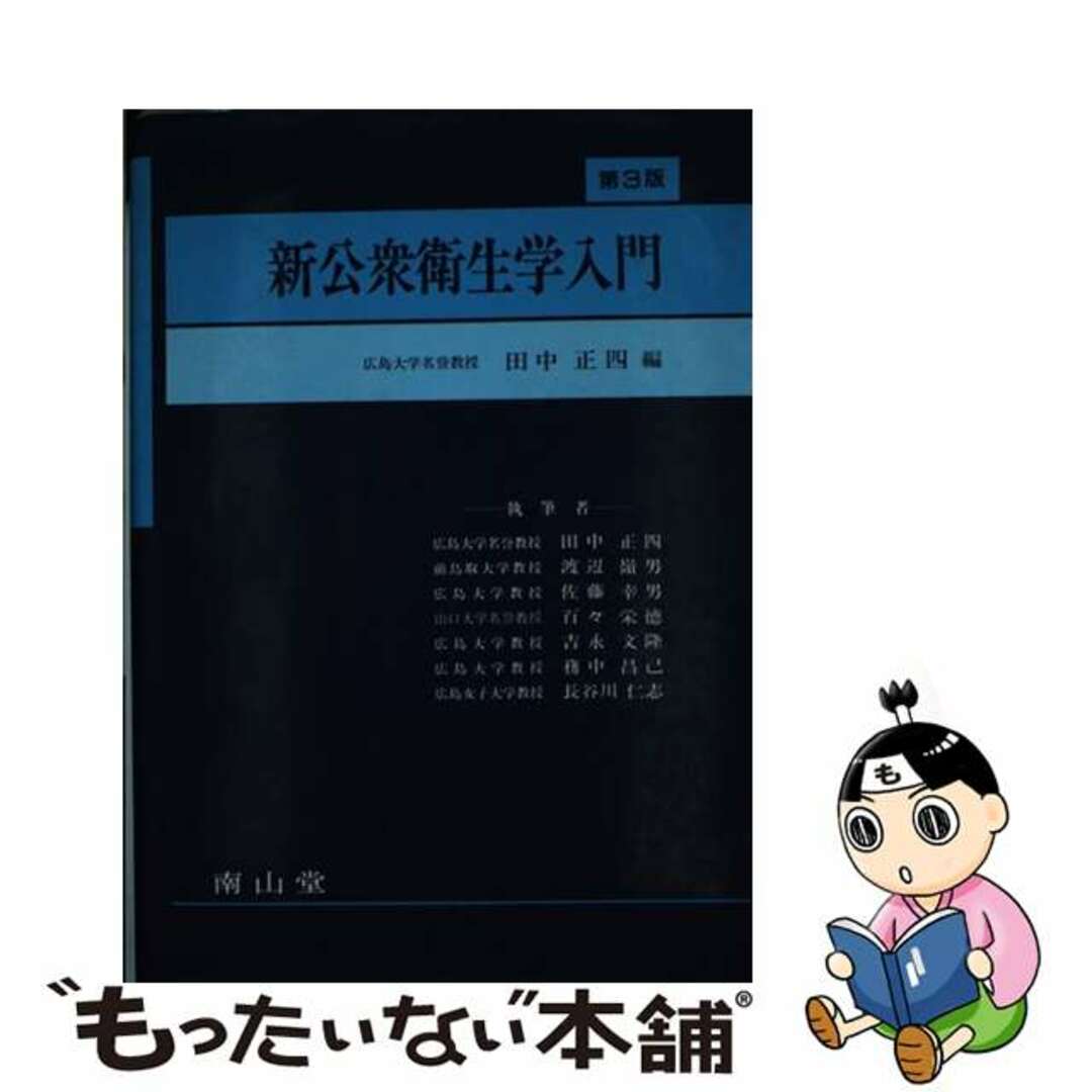 新公衆衛生学入門 第３版/南山堂/田中正四クリーニング済み