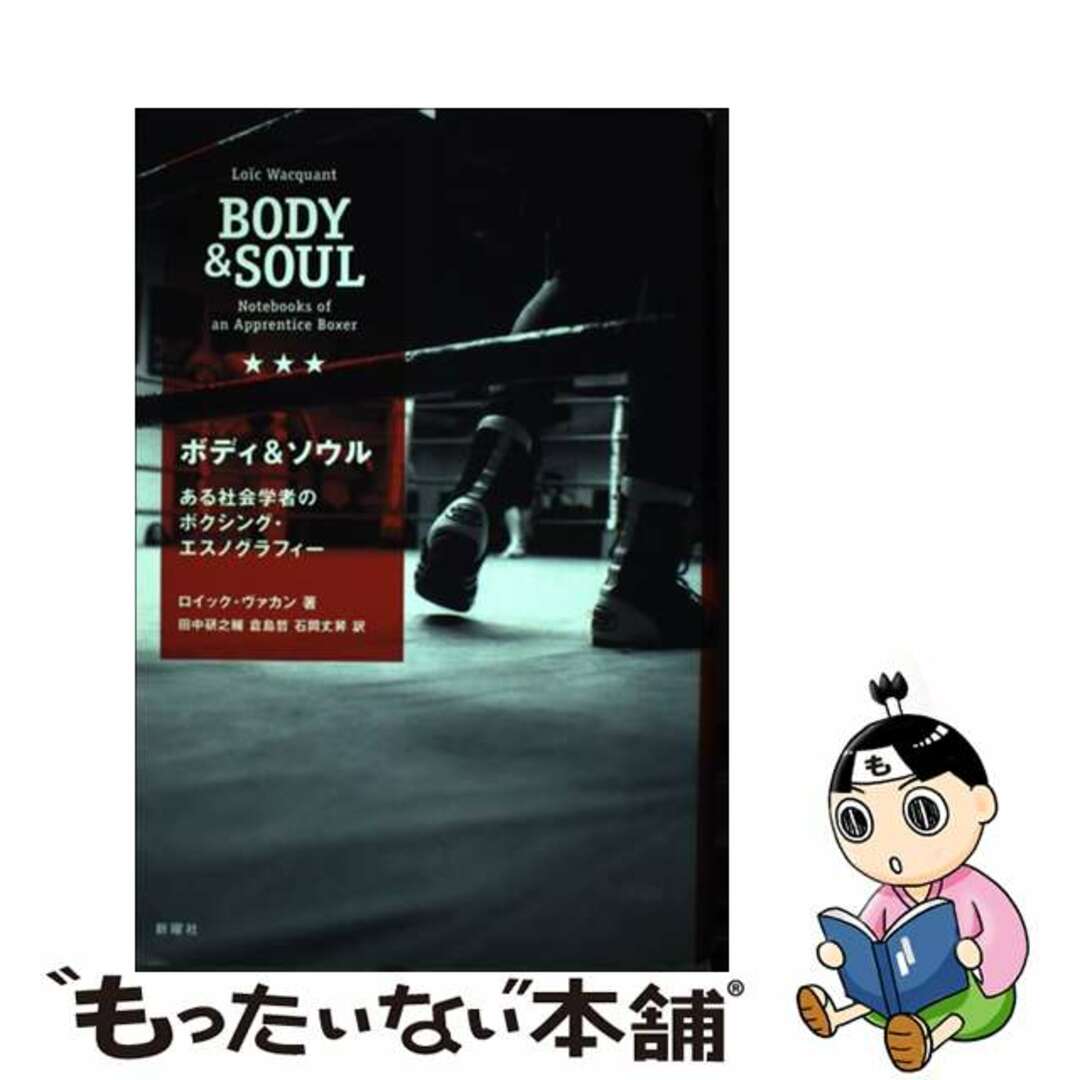 【中古】 ボディ&ソウル ある社会学者のボクシング・エスノグラフィー/新曜社/ロイック・J.D.ヴァカン エンタメ/ホビーの本(人文/社会)の商品写真