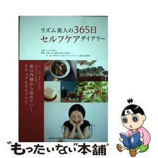 【中古】 リズム美人の３６５日セルフケアダイアリー/ブルーロータスパブリッシング/対馬ルリ子(ファッション/美容)