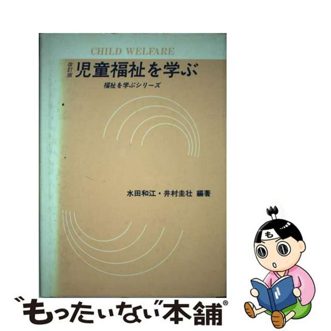【中古】 児童福祉を学ぶ 改訂版/学文社/水田和江
