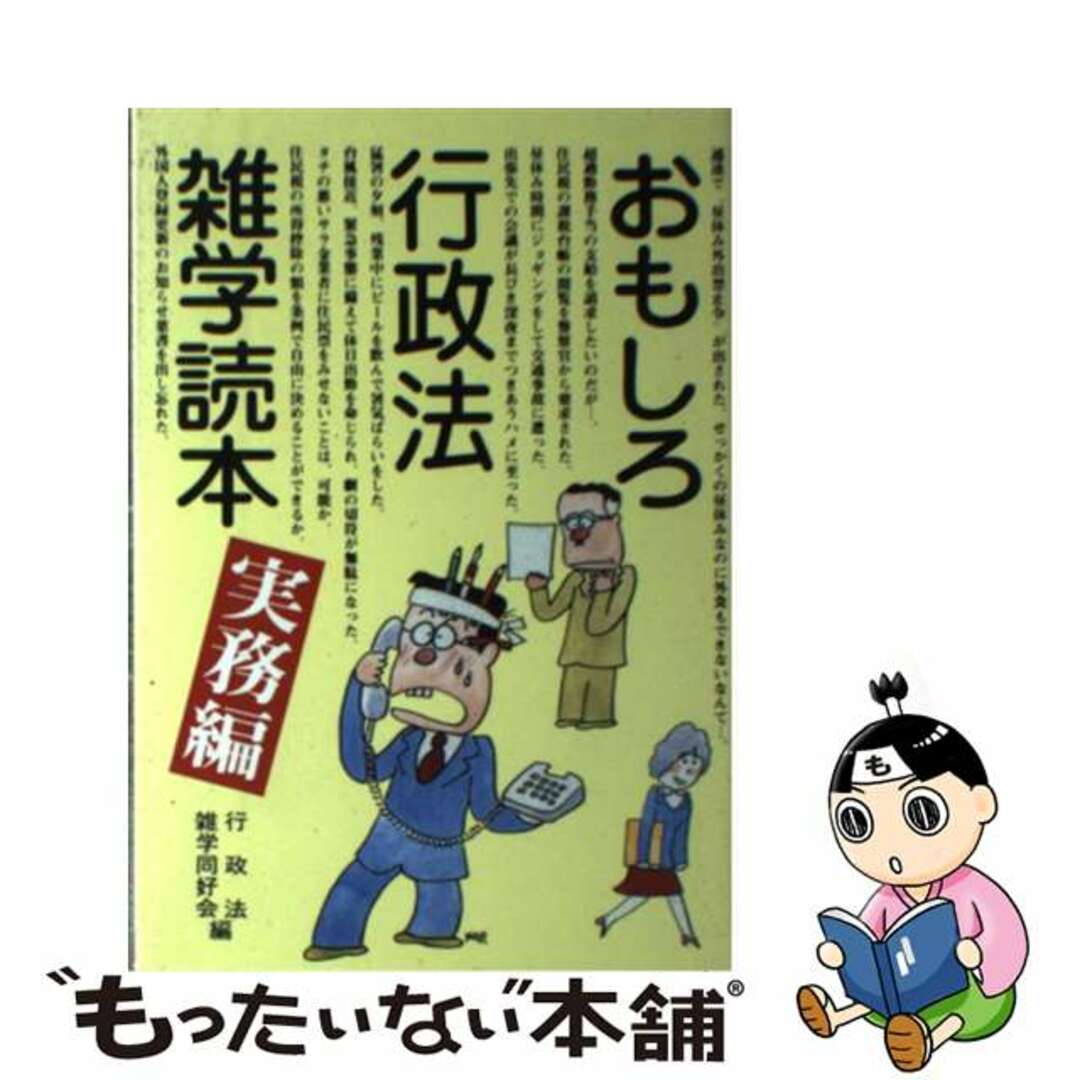 おもしろ行政法雑学読本 実務編/公人の友社/行政法雑学同好 おもしろ行政法雑学読本 実務編/公人の友社/行政法雑学同好