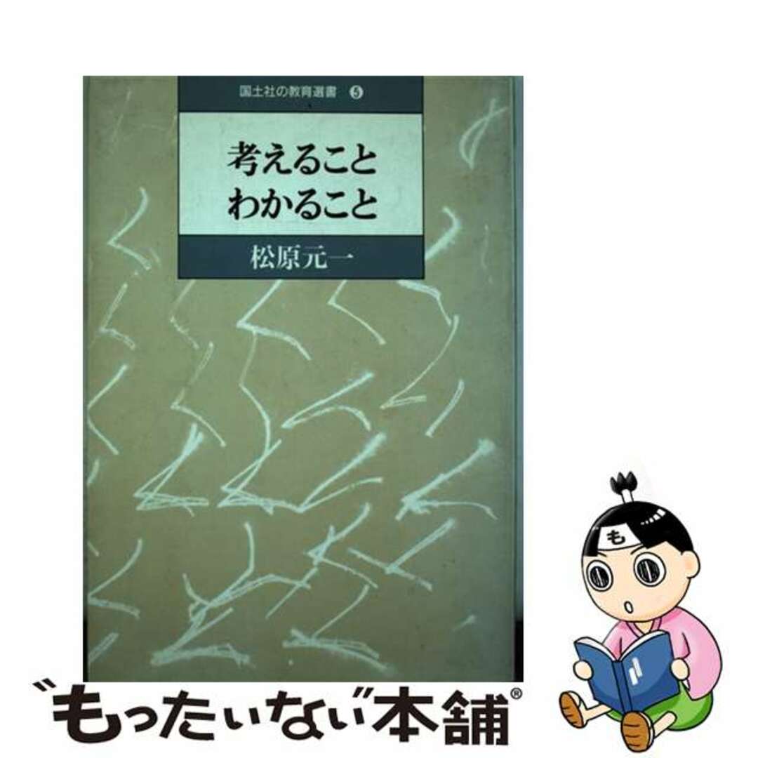 考えることわかること/国土社/松原元一松原元一著者名カナ