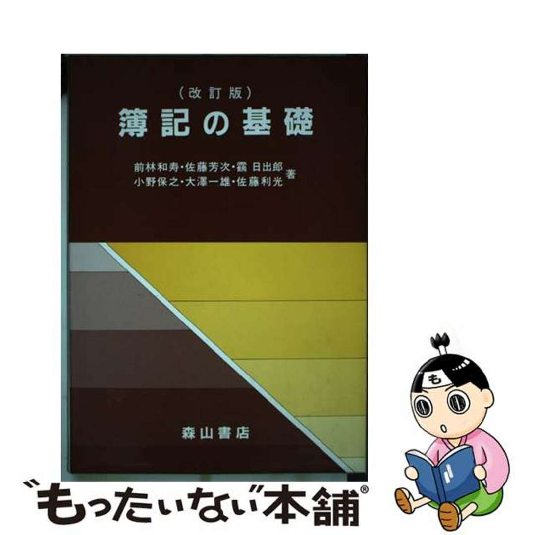 簿記の基礎 改訂版/森山書店/前林和寿