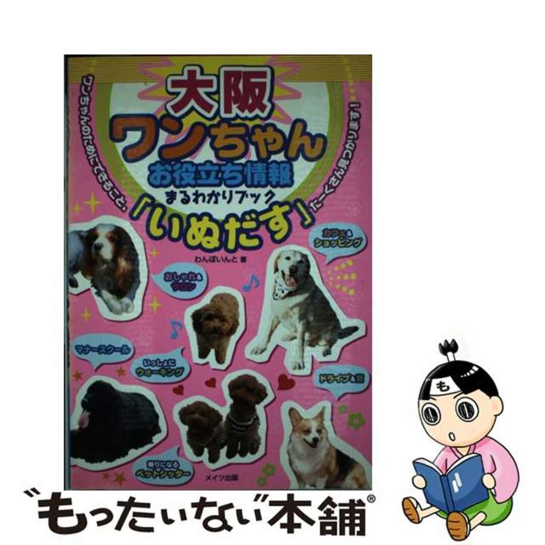 【中古】 ワンちゃんお役立ち情報まるわかりブック「いぬだす」 大阪/メイツユニバーサルコンテンツ/わんぽいんと エンタメ/ホビーの本(住まい/暮らし/子育て)の商品写真