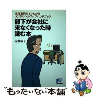 【中古】 部下が会社に来なくなった時読む本 実践事例ですぐわかるメンタルヘルスケアハンドブック/クォンタム/佐藤敏子(健康/医学)