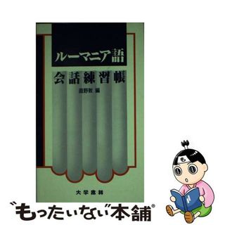 【中古】 ルーマニア語会話練習帳/大学書林/直野敦(語学/参考書)