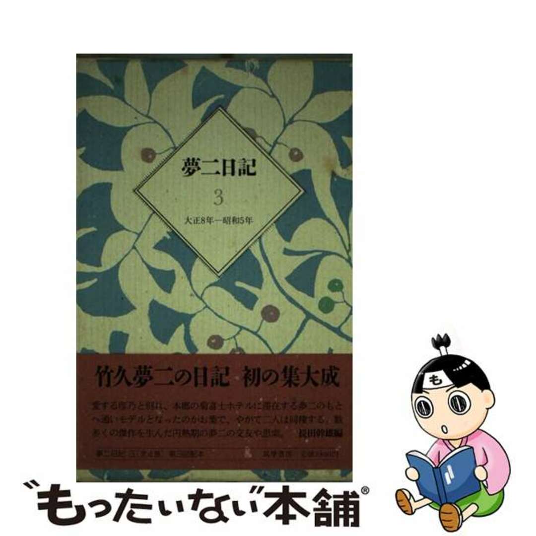 クリーニング済み夢二日記 ３/筑摩書房/竹久夢二