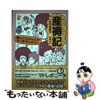 【中古】 産褥記 産んだらなんとかなりませんから！/ブックウォーカー/吉田紫磨子(住まい/暮らし/子育て)