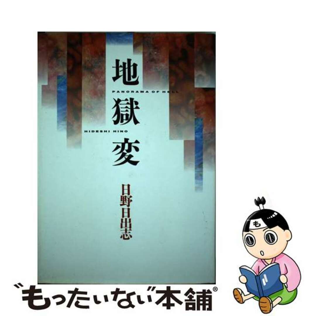 【中古】 地獄変/青林堂/日野日出志 エンタメ/ホビーの漫画(青年漫画)の商品写真