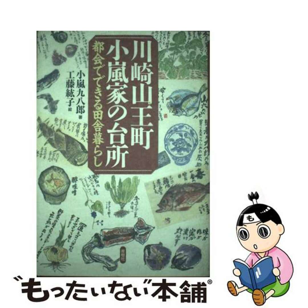 【中古】 川崎山王町小嵐家の台所 都会でできる田舎暮らし/青樹社（文京区）/小嵐九八郎 エンタメ/ホビーの本(料理/グルメ)の商品写真