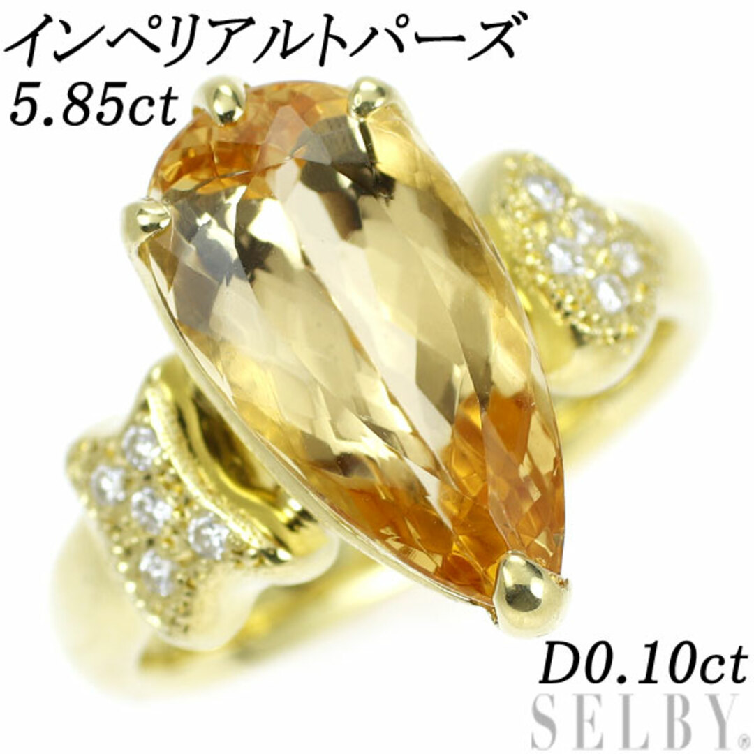 希少 K18YG インペリアルトパーズ ダイヤモンド リング 5.85ct D0.10ct