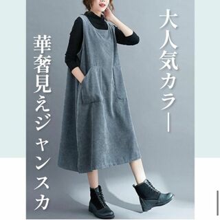 379☆大きいサイズ☆売れ筋商品 ジャンパースカート　コーデュロイ　グレー(ロングワンピース/マキシワンピース)