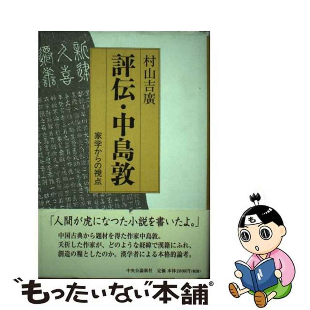 評伝・中島敦 家学からの視点/中央公論新社/村山吉広