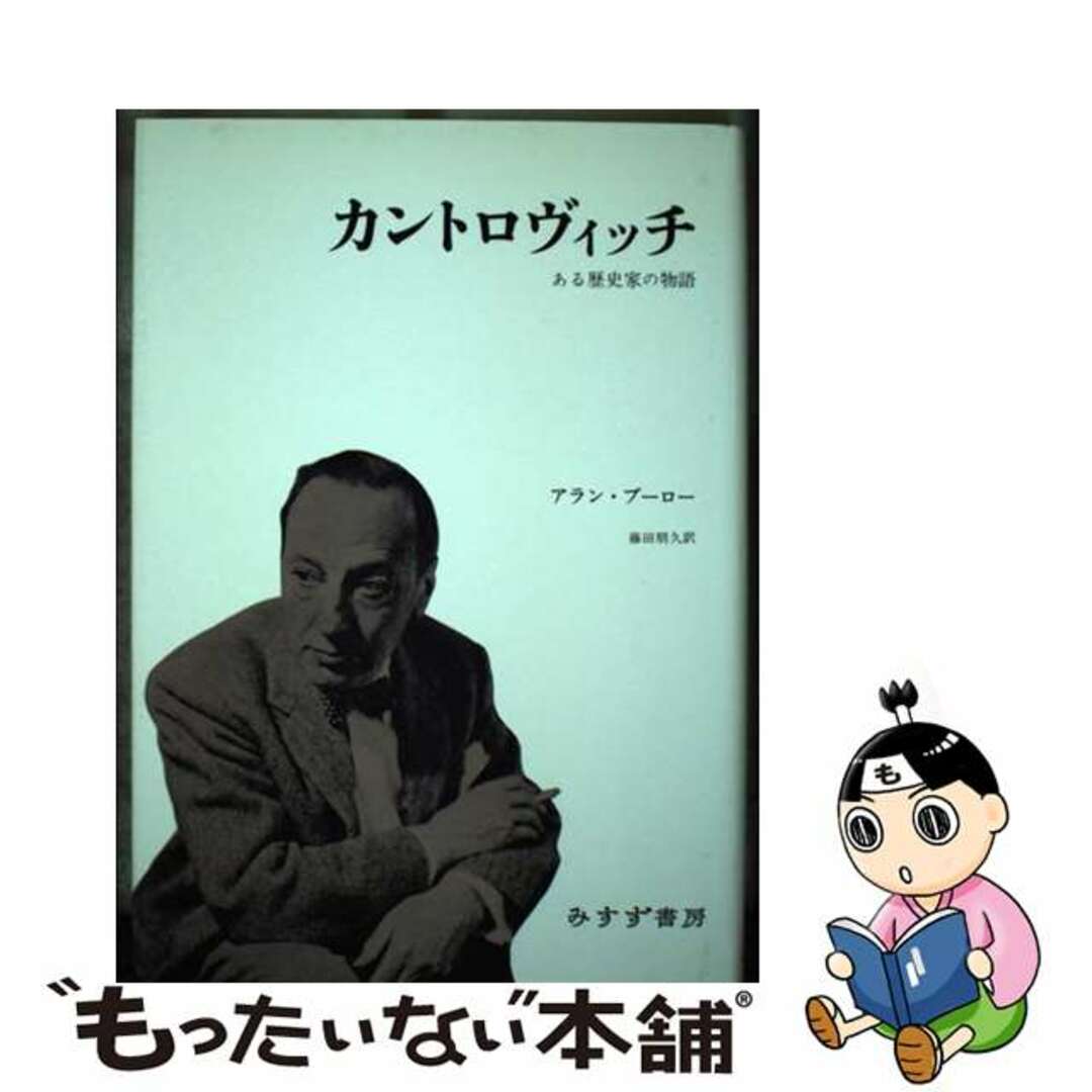 ミスズシヨボウページ数カントロヴィッチ ある歴史家の物語/みすず書房/アラン・ブーロー