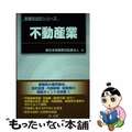 【中古】 不動産業/第一法規出版/新日本有限責任監査法人