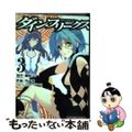 【中古】 ダイン・フリークス ３/ＫＡＤＯＫＡＷＡ/鋼屋ジン 中古】 ダイン・フリークス 3/KADOKAWA/鋼屋ジンの通販