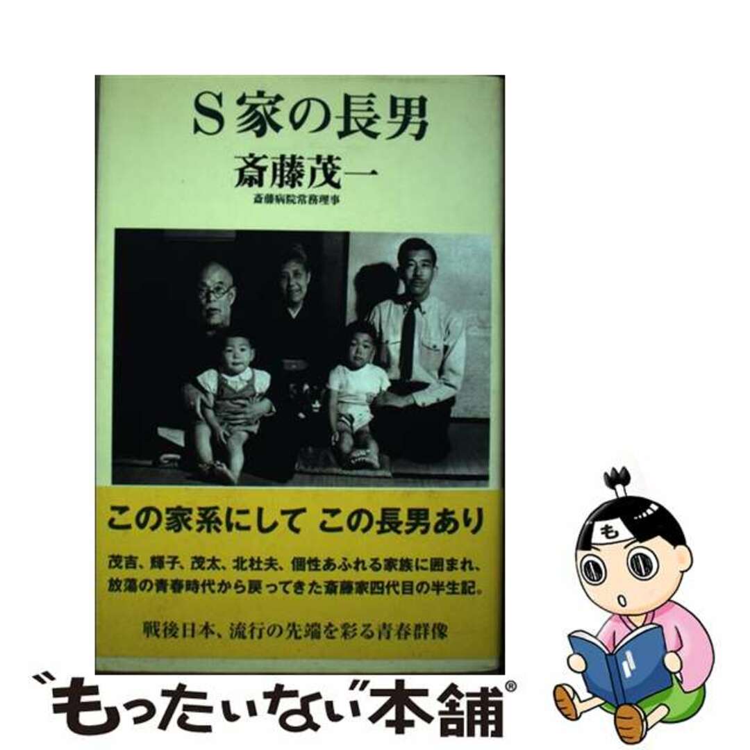 【中古】 S家の長男/新講社/斎藤茂一 エンタメ/ホビーの本(人文/社会)の商品写真