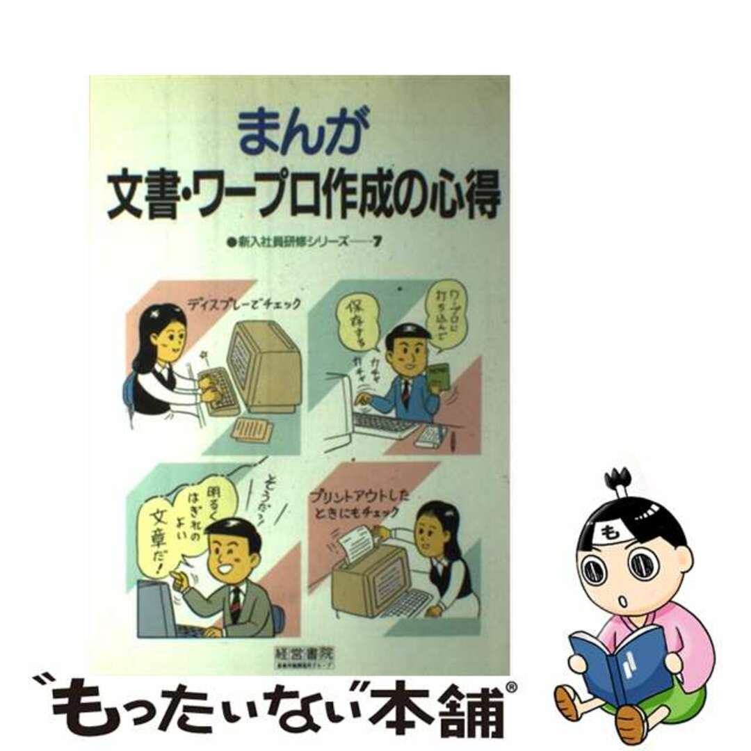 産業労働調査所出版社まんが文書・ワープロ作成の心得/産労総合研究所出版部経営書院/産業労働調査所