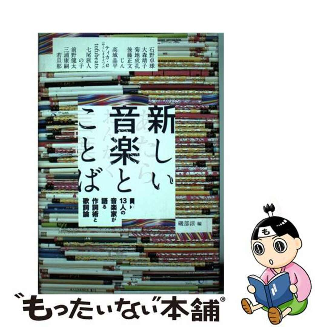 【中古】 新しい音楽とことば １３人の音楽家が語る作詞術と歌詞論/スペースシャワーネットワーク/磯部涼 エンタメ/ホビーの本(アート/エンタメ)の商品写真