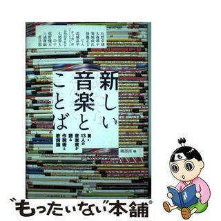 【中古】 新しい音楽とことば １３人の音楽家が語る作詞術と歌詞論/スペースシャワーネットワーク/磯部涼(アート/エンタメ)