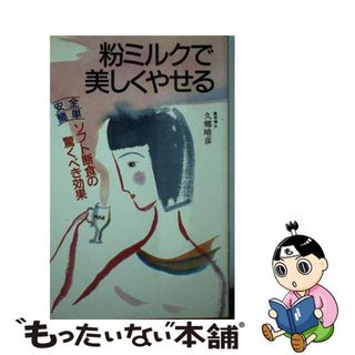 【中古】 粉ミルクで美しくやせる 安全・簡単ソフト断食の驚くべき効果/主婦の友社/久郷晴彦(ファッション/美容)