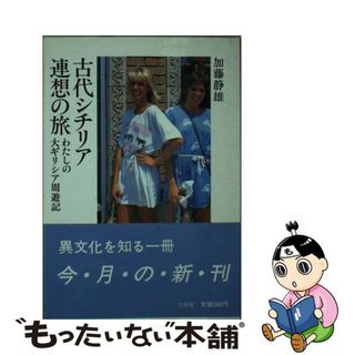 中古】 古代シチリア連想の旅 わたしの大ギリシア周遊記/三修社/加藤