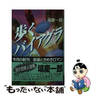 【中古】 歩くバイアグラ/飛天出版/塙慶一郎(文学/小説)