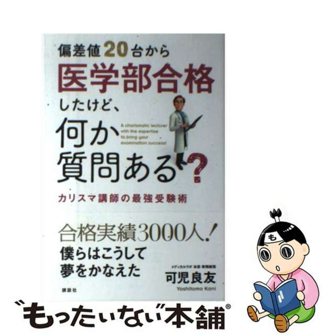 【中古】 偏差値２０台から医学部合格したけど、何か質問ある？ カリスマ講師の最強受験術/講談社/可児良友 エンタメ/ホビーの本(文学/小説)の商品写真