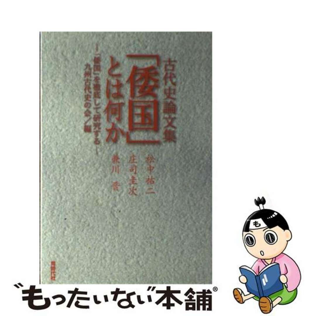 中古】　もったいない本舗　by　「倭国」とは何か　古代史論文集/同時代社/九州古代史の会の通販　ラクマ店｜ラクマ