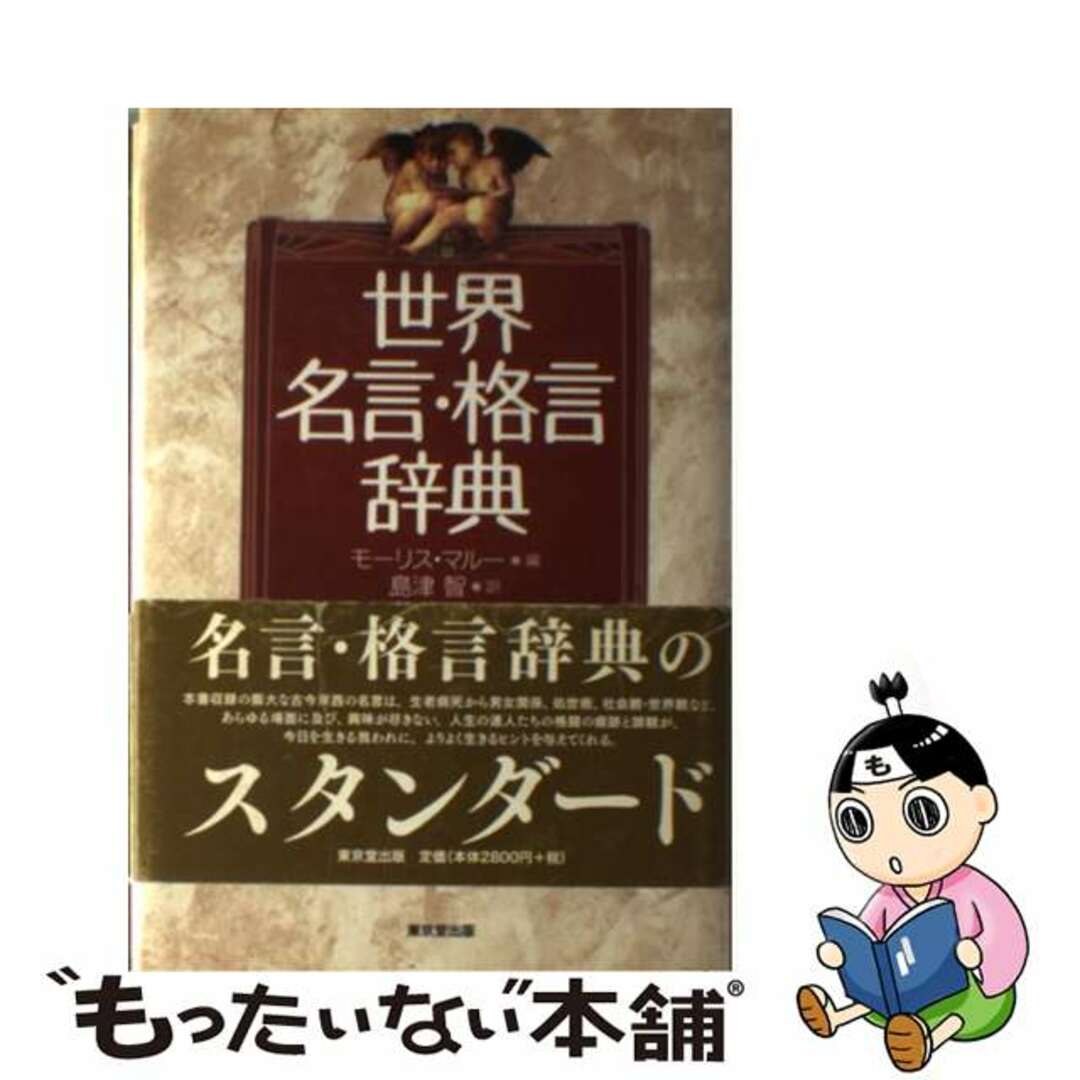 【中古】 世界名言・格言辞典/東京堂出版/モリス・マルー エンタメ/ホビーの本(人文/社会)の商品写真