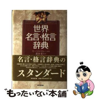 【中古】 世界名言・格言辞典/東京堂出版/モリス・マルー(人文/社会)