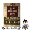 【中古】 世界名言・格言辞典/東京堂出版/モリス・マルー