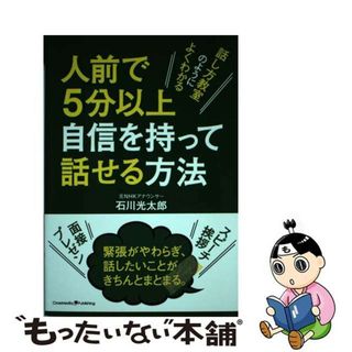 【中古】 人前で５分以上自信を持って話せる方法 話し方教室のようによくわかる/クロスメディア・パブリッシング/石川光太郎(ビジネス/経済)